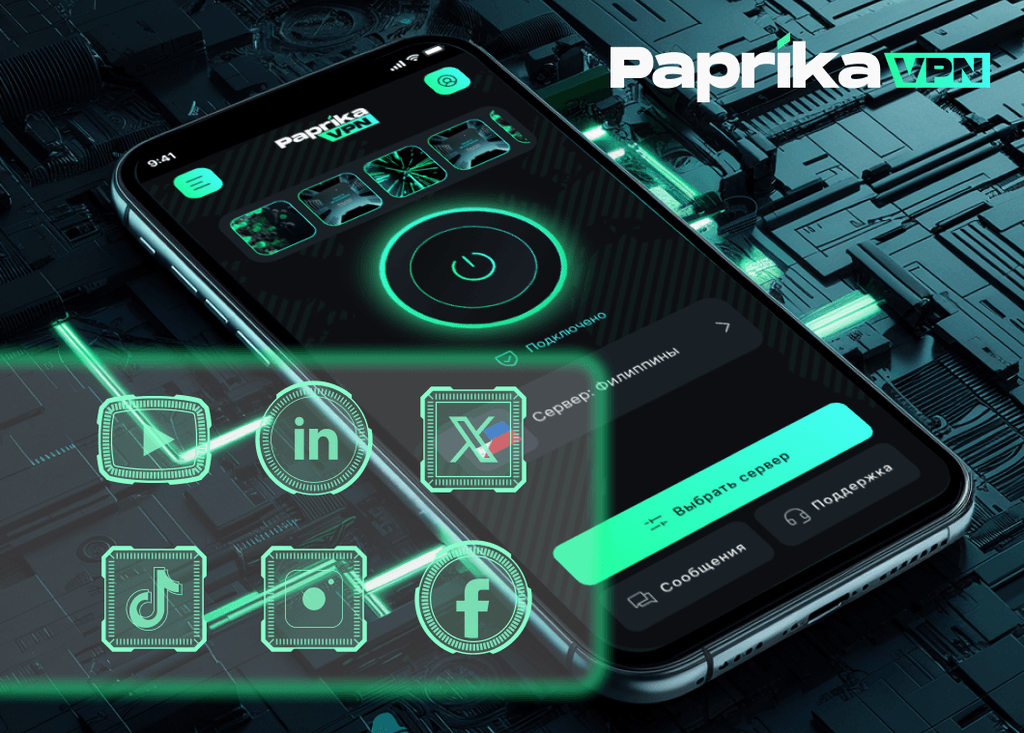 Paprika VPN - инновационный VPN-сервис для соцсетей. Благодаря использованию современных протоколов VLESS и Reality мы гарантируем быстрое, стабильное интернет-соединение